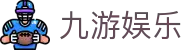 九游娱乐 - 指尖乐园互动新体验-九游游戏官网